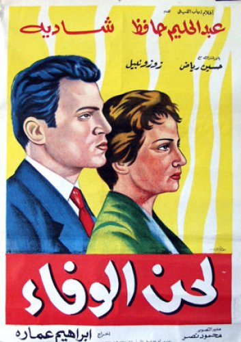 الفيلم العربي الوفاء 1955 لعبد الحليم حافظ وشادية