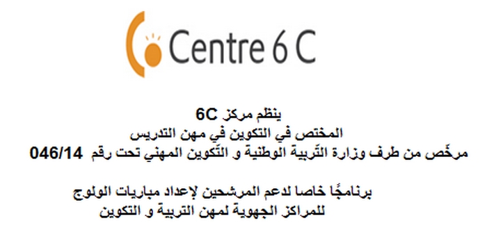 مركز 6C : برنامج خاص لدعم المرشحين لإعداد مباريات الولوج للمراكز الجهوية لمهن التربية والتكوين
