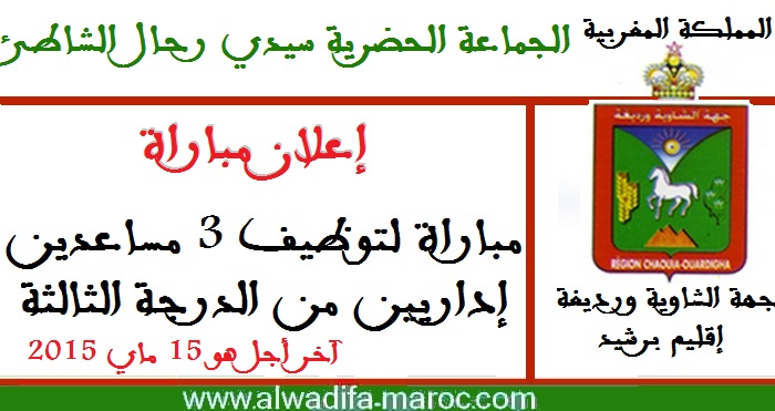 الجماعة الحضرية سيدي رحال الشاطئ: مباراة لتوظيف 3 مساعدين إداريين من الدرجة الثالثة. آخر أجل هو 15 ماي 2015