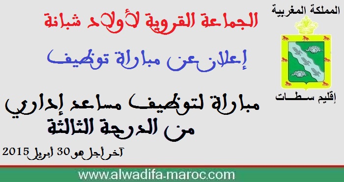 جماعة أولاد شبانة - إقليم سطات: مباراة لتوظيف مساعد إداري من الدرجة الثالثة. آخر أجل هو 30 أبريل 2015