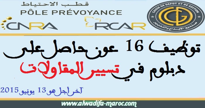 صندوق الإيداع والتدبير -قطب الاحتياط-: توظيف 16 عون حاصل على دبلوم في تسيير المقاولات. آخر أجل هو 13 يونيو 2015