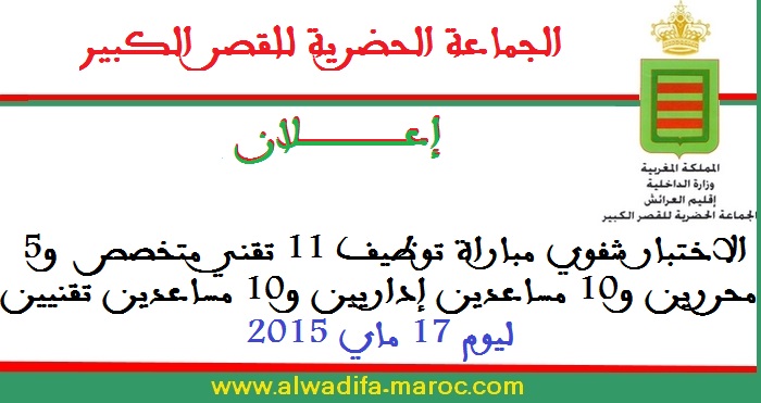 الجماعة الحضرية القصر الكبير: شفوي مباراة توظيف 11 تقني متخصص و5 محررين و10 مساعدين إداريين و10 مساعدين تقنيين ليوم 17 ماي 2015