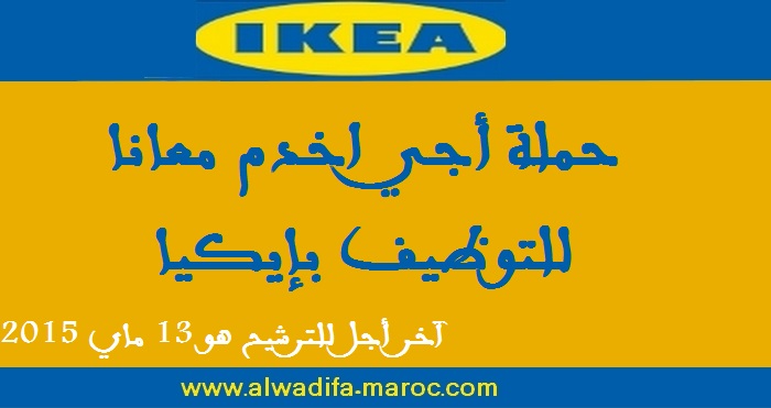 إيكيا والأنابيك يطلقان حملة "أجي اخدم معانا" للتوظيف في عدة وظائف بإيكيا. آخر أجل هو 13 ماي 2015