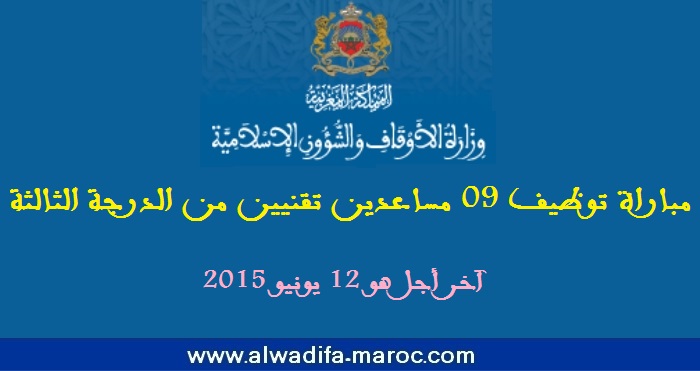 وزارة الأوقاف والشؤون الإسلامية: مباراة توظيف 09 مساعدين تقنيين من الدرجة الثالثة. الترشيح قبل 12 يونيو 2015