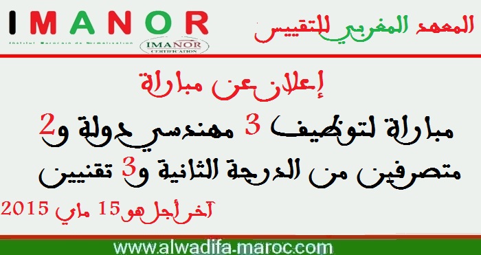 المعهد المغربي للتقييس: مباراة توظيف 3 مهندسي دولة ومتصرفين من الدرجة الثانية و3 تقنيين. آخر أجل هو 15 ماي 2015 