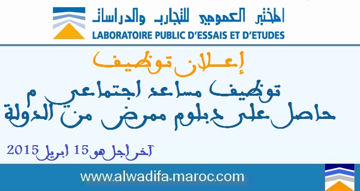 المختبر العمومي للتجارب والدراسات: توظيف مساعد اجتماعي حاصل على دبلوم ممرض دولة. آخر أجل هو 15 أبريل 2015