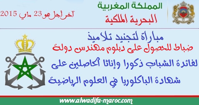 البحرية الملكية المغربية: مباراة لتجنيد تلاميذ ضباط قصد ولوج المدرسة البحرية الملكية سلك مهندسي الدولة. آخر أجل هو 23 ماي 2015