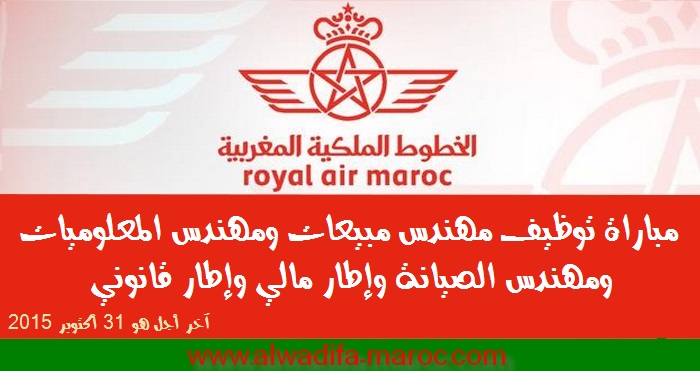 الخطوط الملكية المغربية: مباراة توظيف مهندس مبيعات ومهندس المعلوميات ومهندس الصيانة وإطار مالي وإطار قانوني . آخر أجل هو 31 أكتوبر 2015 