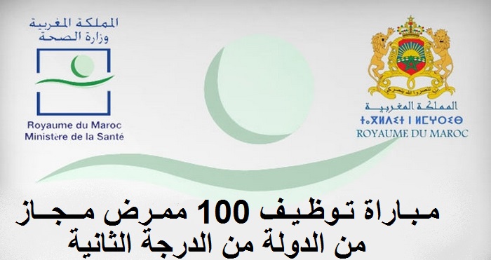 وزارة الصحة: مباراة لتوظيف 100 ممرض مجاز من الدولة من الدرجة الثانية. آخر أجل هو 2 أبريل 2015